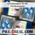 Силденафил 50 Мг Изображения viagra5